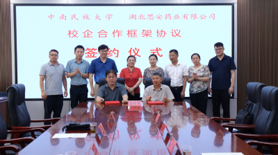 我县与中南民族大学药学院签订校企合作框架协议  