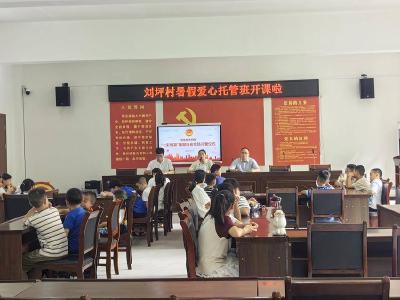 刘坪村暑假“爱心托管班”开班