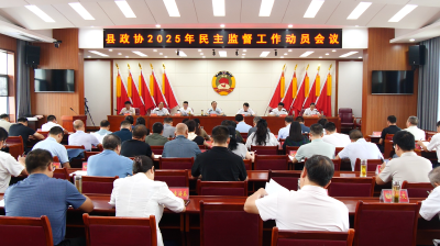 县政协召开民主监督工作动员会  