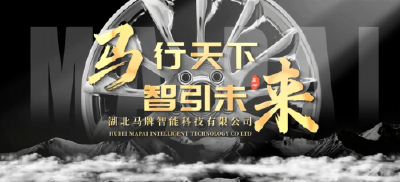 马行天下 智引未来——湖北马牌智能科技轮毂宣传片