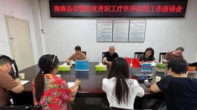 县总工会召开劳模和优秀职工疗休养活动座谈会