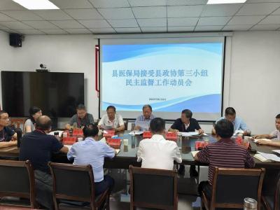 县政协启动医保基金规范化管理专项民主监督工作