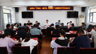 我县召开“学规定、强作风、树形象”主题教育学习交流会  