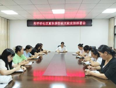 和平桥社区全面启动夏秋季防蚊灭蚊行动