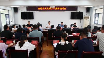 我县召开无党派人士集体谈话会  