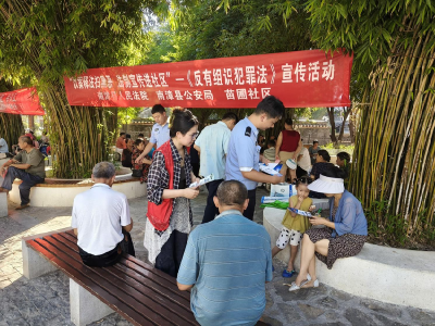 ​苗圃社区开展反有组织犯罪法宣传活动