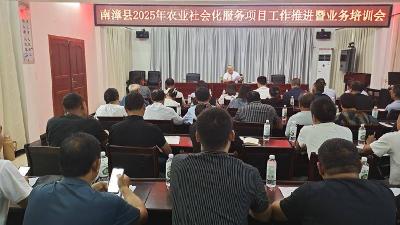 我县召开农业社会化服务项目工作推进暨业务培训会