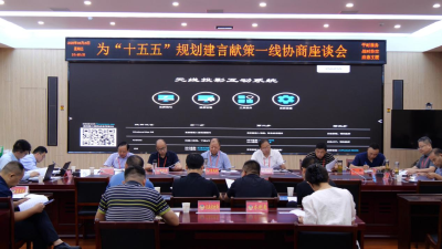 我县召开为“十五五”规划建言献策一线协商座谈会  