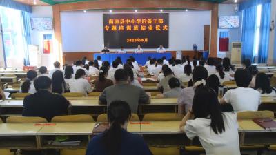 全县中小学后备干部专题培训班结业  