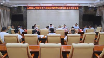 全县深入贯彻中央八项规定精神学习教育群众评估座谈会召开  