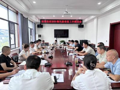县政协召开反映社情民意信息工作推进会