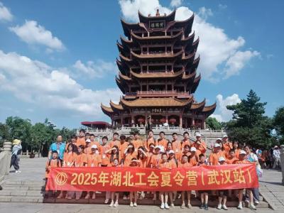 县总工会组织参加全省“探索武汉　开拓视野”夏令营活动