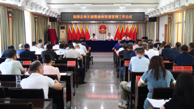 我县召开林长制暨森林资源管理工作会议  
