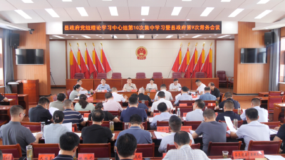 陈栋主持县政府党组理论学习中心组学习，要求锚定重点任务，狠抓工作落实