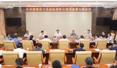 罗兴斌主持召开县委审计委会议强调：以高质量审计监督护航南漳高质量发展 