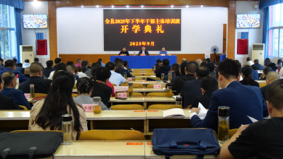 全县下半年干部主体培训班开班  