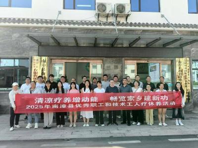 我县举办优秀职工和技术工人疗休养活动