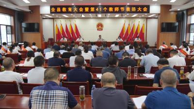 全县教育大会暨庆祝第41个教师节表扬大会召开  