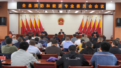 我县召开消防和能源专业委员会会议  