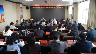 我县召开公共服务质量提升工作推进会  