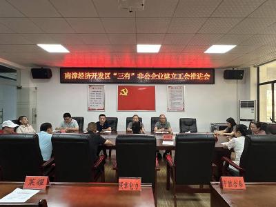 南漳经济开发区推进“三有”非公企业工会组建工作