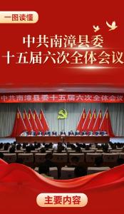 一图读懂｜中共南漳县委十五届六次全会