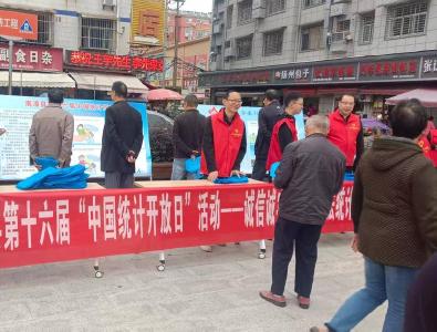 县统计局组织开展第十六届“中国统计开放日”活动