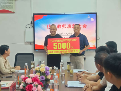 爱心企业慰问东巩镇优秀教师