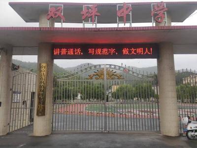 双坪中学开展第28届全国推广普通话宣传周主题活动