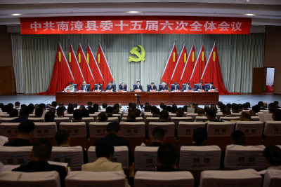 中国共产党南漳县第十五届委员会第六次全体会议公报