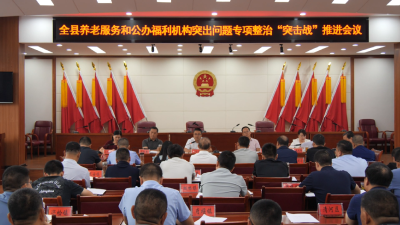 我县召开全县养老服务和公办福利机构突出问题专项整治“突击战”推进会议  