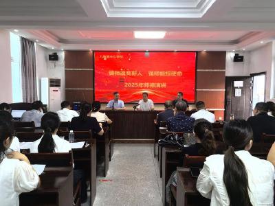 九集镇举办师德演讲比赛