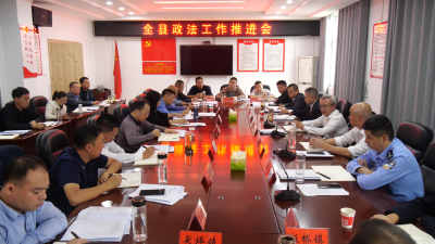 全县政法工作推进会召开  