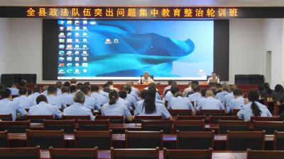 全县政法队伍突出问题集中教育整治轮训班开班  