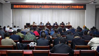 县建投集团召开第四次安全生产会暨国庆中秋长假安全生产工作部署会  