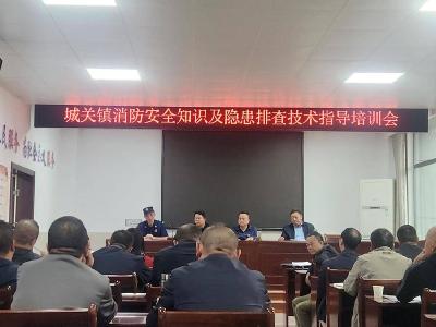 城关镇开展消防知识培训
