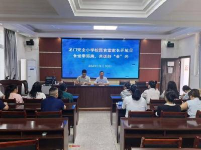 龙门完小开展食堂开放日活动