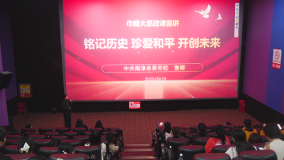 县妇联开展《731》观影暨巾帼大思政课宣讲活动  