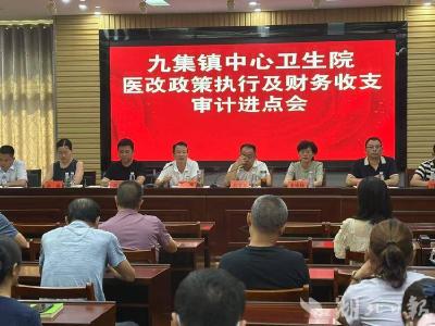我县启动九集镇中心卫生院医改政策落实及财务收支审计