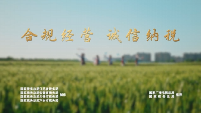 公益广告短片 ——《禾·兑共融——合规经营，诚信纳税》
