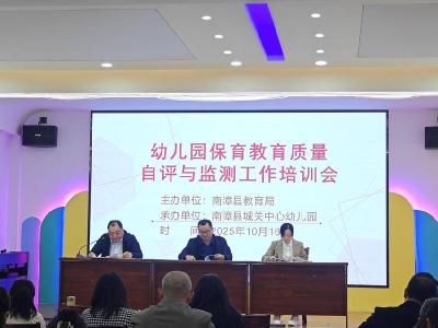 我县组织开展幼儿园保教质量自评与监测工作培训