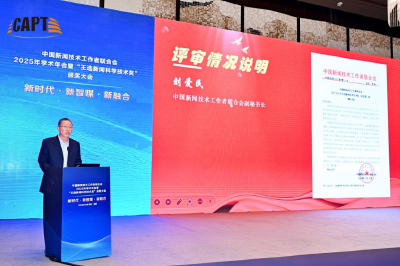 “王选新闻科学技术奖”颁奖大会在成都成功举办  