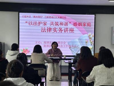 我县开展婚姻家庭法律实务讲座