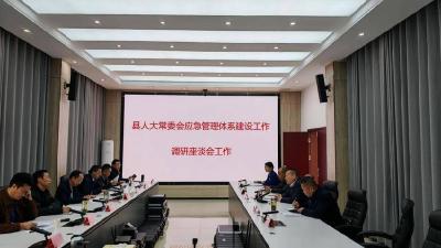 县人大常委会开展应急管理体系建设工作专题调研