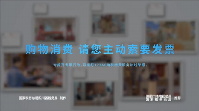 公益广告短片 ——《购物消费，请您主动索要发票》