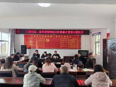 湖北漳河源省级自然保护区管理处与三景社区联合开展10月支部主题党日活动