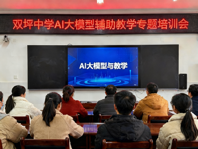 双坪中学：“AI大模型”赋能课堂教学