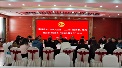 县总工会开展11月份“支部主题党日”活动