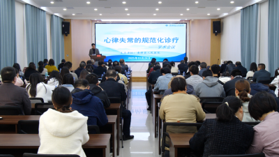 《健康南漳》全市心律失常规范化诊疗学术会议在我县召开  