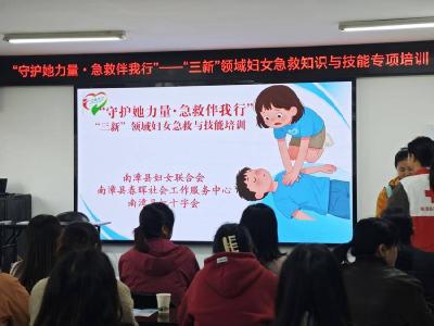 我县开展“三新”领域妇女急救培训